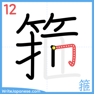 How to write "箍" - stroke 12
