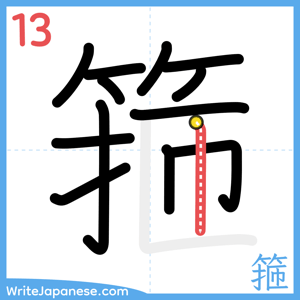 How to write "箍" - stroke 13