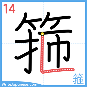 How to write "箍" - stroke 14