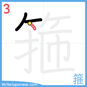How to write "箍" - stroke 3
