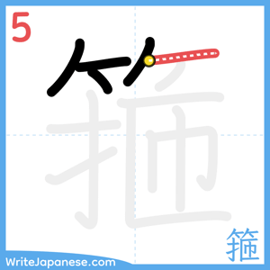How to write "箍" - stroke 5