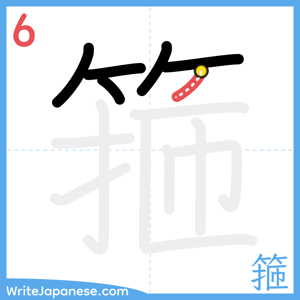 How to write "箍" - stroke 6
