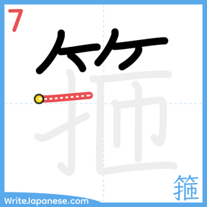 How to write "箍" - stroke 7