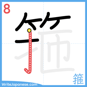 How to write "箍" - stroke 8