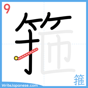 How to write "箍" - stroke 9