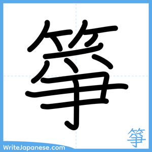 How to write "箏" - complete stroke order
