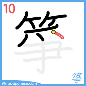 How to write "箏" - stroke 10