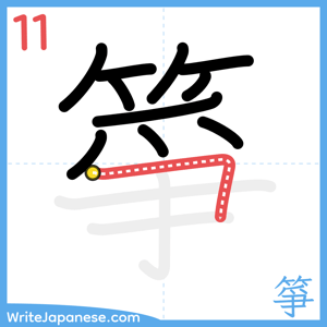 How to write "箏" - stroke 11
