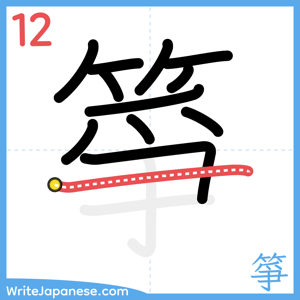 How to write "箏" - stroke 12