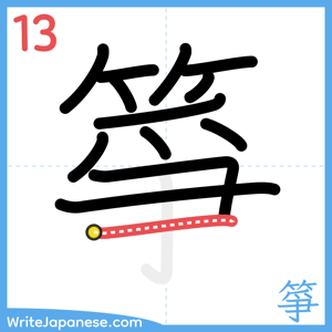 How to write "箏" - stroke 13