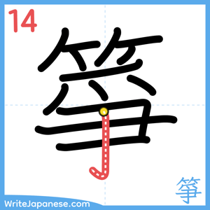 How to write "箏" - stroke 14