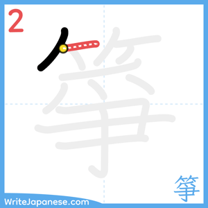 How to write "箏" - stroke 2