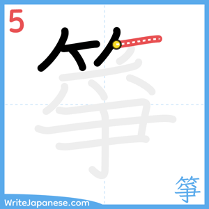 How to write "箏" - stroke 5