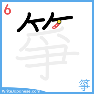 How to write "箏" - stroke 6