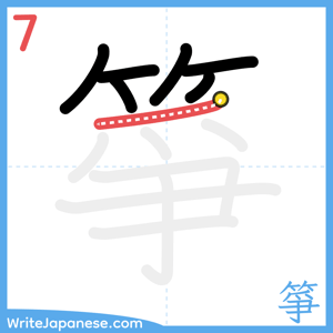 How to write "箏" - stroke 7