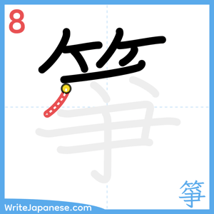 How to write "箏" - stroke 8