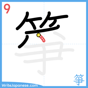 How to write "箏" - stroke 9