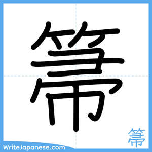 How to write "箒" - complete stroke order
