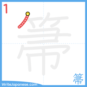 How to write "箒" - stroke 1