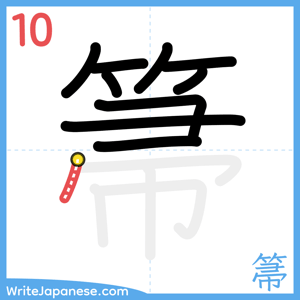 How to write "箒" - stroke 10