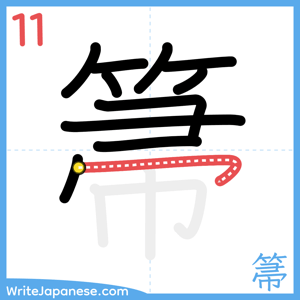 How to write "箒" - stroke 11