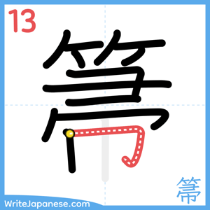 How to write "箒" - stroke 13