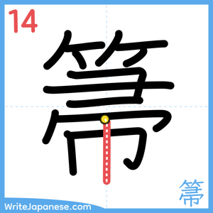 How to write "箒" - stroke 14