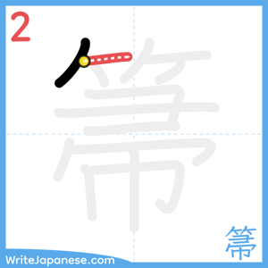 How to write "箒" - stroke 2