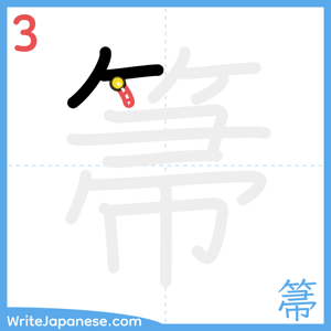 How to write "箒" - stroke 3