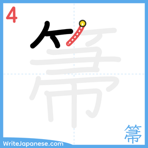 How to write "箒" - stroke 4