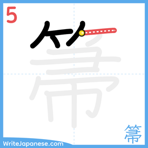How to write "箒" - stroke 5