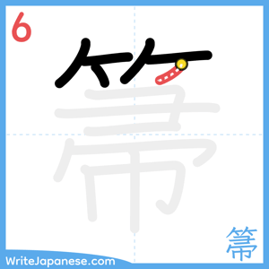 How to write "箒" - stroke 6