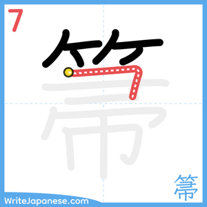 How to write "箒" - stroke 7