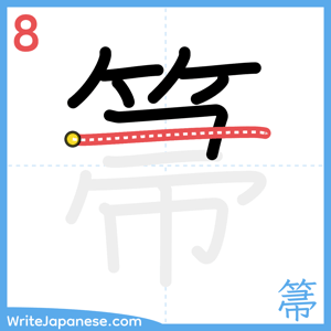 How to write "箒" - stroke 8