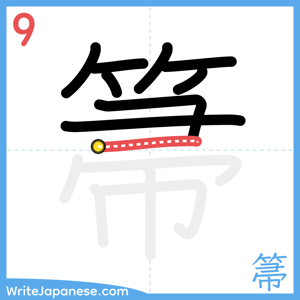 How to write "箒" - stroke 9