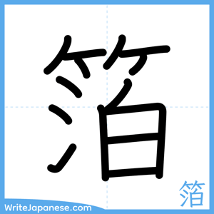 How to write "箔" - complete stroke order