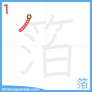 How to write "箔" - stroke 1