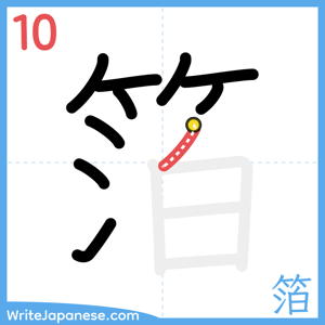 How to write "箔" - stroke 10
