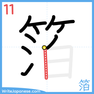 How to write "箔" - stroke 11