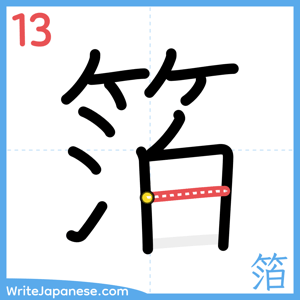 How to write "箔" - stroke 13