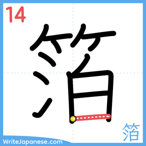 How to write "箔" - stroke 14