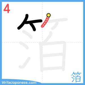How to write "箔" - stroke 4