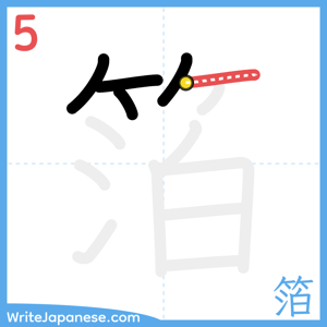How to write "箔" - stroke 5