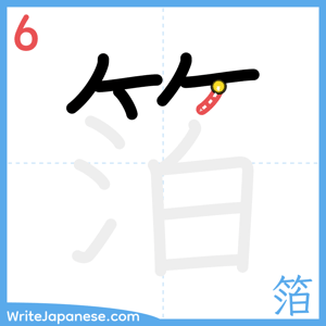 How to write "箔" - stroke 6