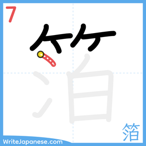 How to write "箔" - stroke 7