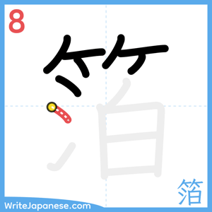 How to write "箔" - stroke 8