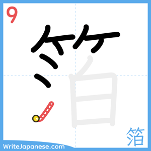 How to write "箔" - stroke 9