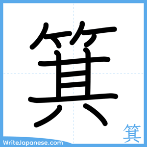 How to write "箕" - complete stroke order