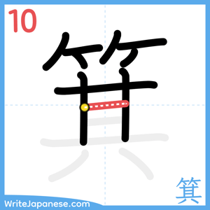 How to write "箕" - stroke 10