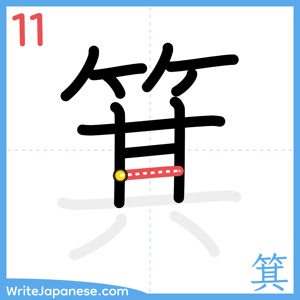 How to write "箕" - stroke 11